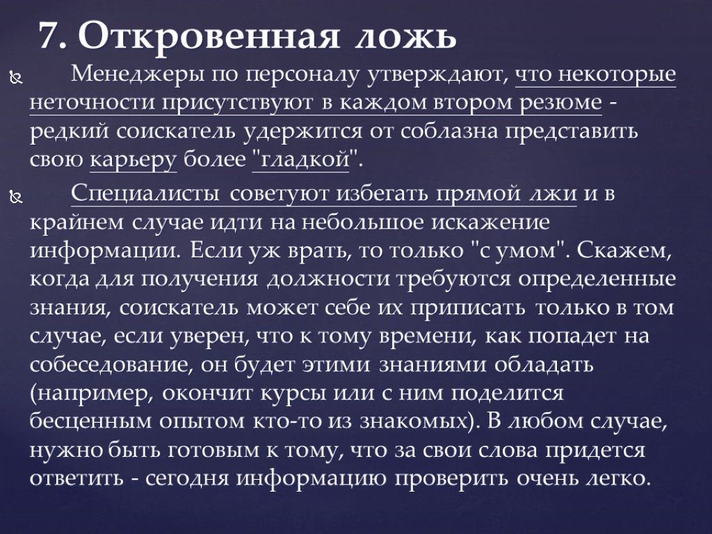 7. Откровенная ложь Менеджеры по персоналу утверждают, что некоторые неточности присутствуют в каждом втором